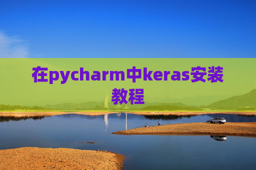 在pycharm中keras安装教程 在pycharm中keras安装教程